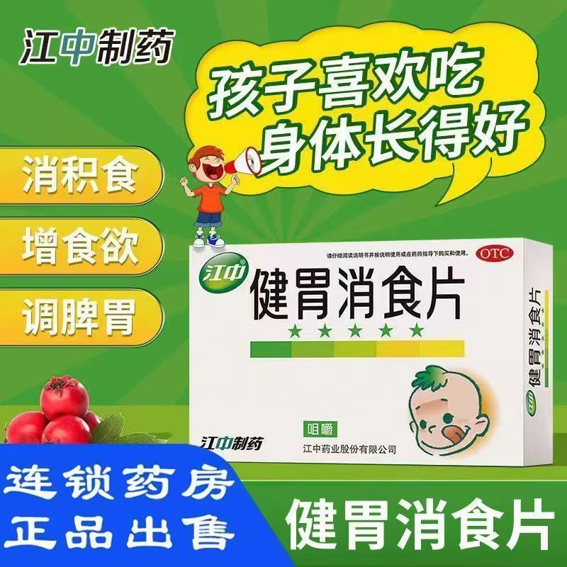 消化不良胃胀积食 不思饮食打嗝酸臭 消积食 江中健胃消食片36片