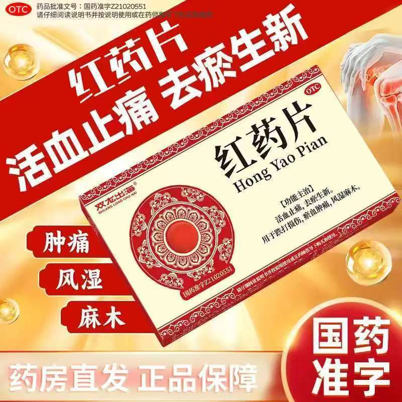 跌打损伤肿痛淤青 风湿麻木筋骨疼痛 活血止痛双龙出海红药片12片