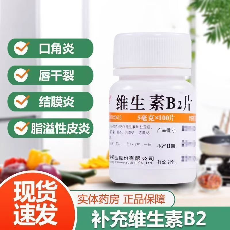 口角炎舌炎 阴囊炎结膜炎唇干裂脂溢性皮炎维福佳维生素B2片100片