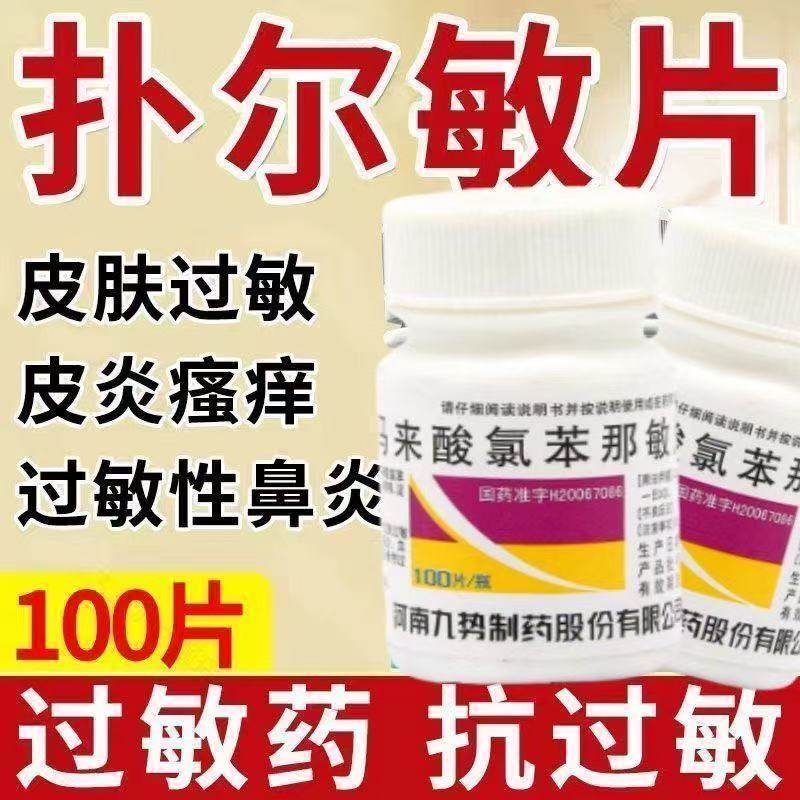 扑尔敏片皮肤过敏皮肤瘙痒症皮炎湿疹抗过敏九势马来酸氯苯那敏片