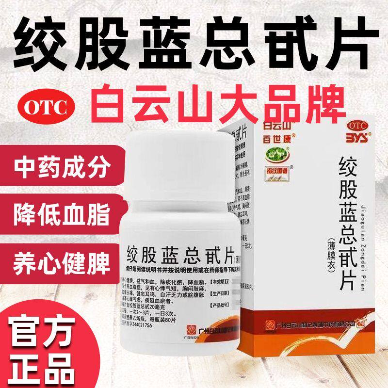 除痰化瘀白云山百世康绞股蓝总甙片80片降血脂痰阻血瘀者心悸气短