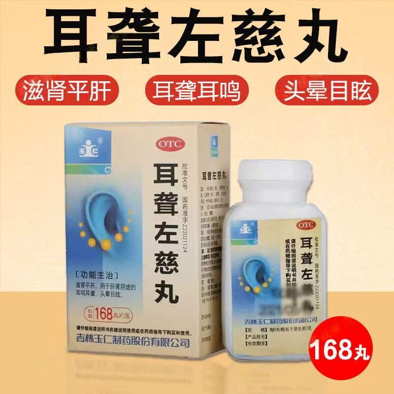 耳鸣耳聋头晕 阴虚目眩 滋肾平肝平抑肝阳 玉仁耳聋左慈丸168丸