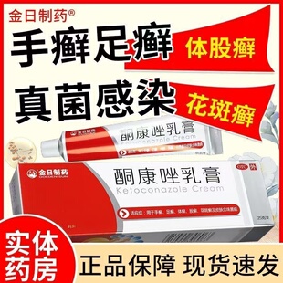 金日酮康唑乳膏10g:0.2g*25g*1支抗炎止痒 用于足癣手癣 皮肤感染