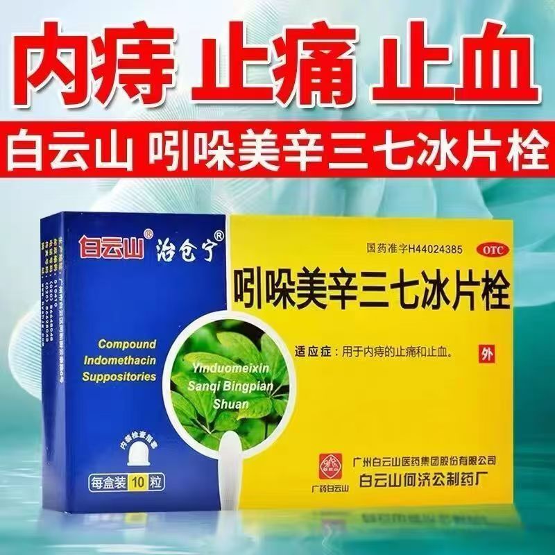 内痔止血用栓剂肛门疼痛 镇痛消炎 白云山吲哚美辛三七冰片栓10粒