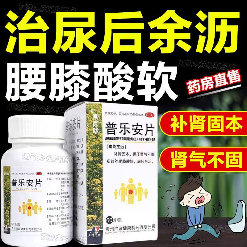 腰膝酸软排尿不畅 余沥 肾气不固前列腺增生 保列通普乐安片60片