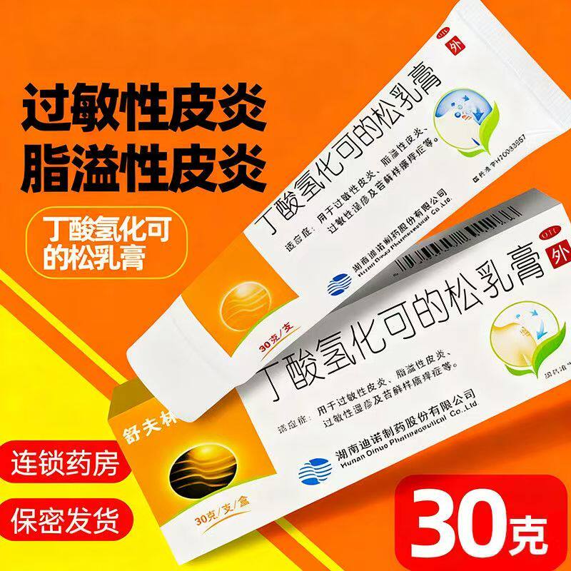 过敏止痒乳膏 脂溢性皮炎湿疹瘙痒 舒夫林丁酸氢化可的松乳膏30g