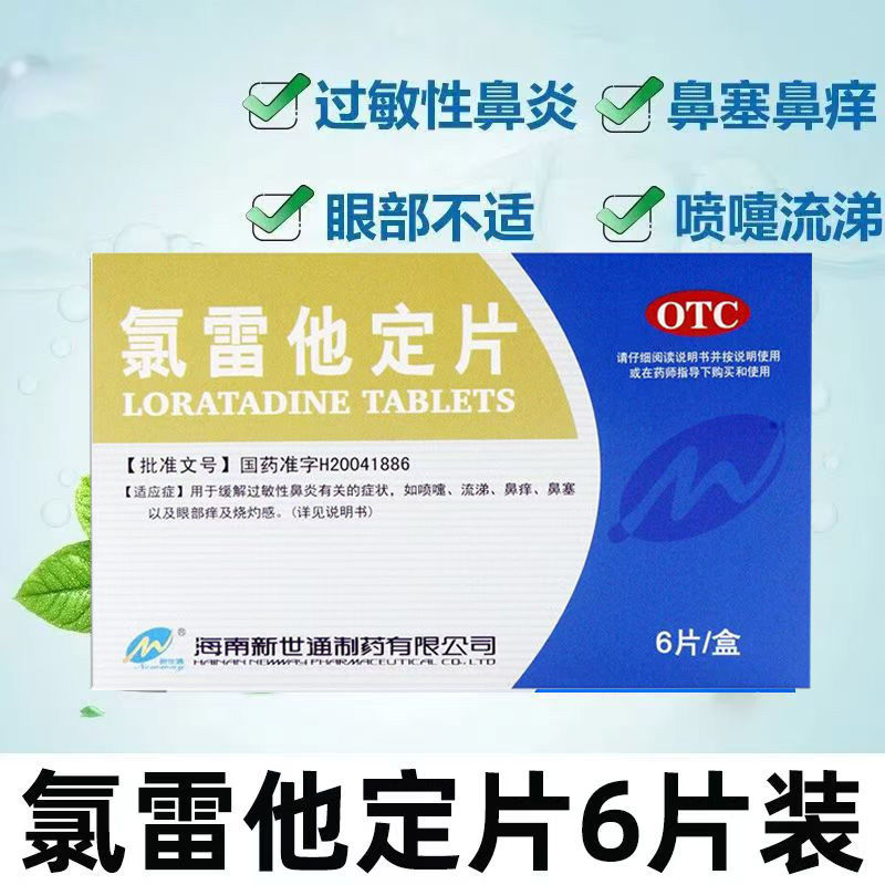 用于多种过敏症状鼻炎皮肤瘙痒荨麻疹抗过敏 新世通氯雷他定片6片