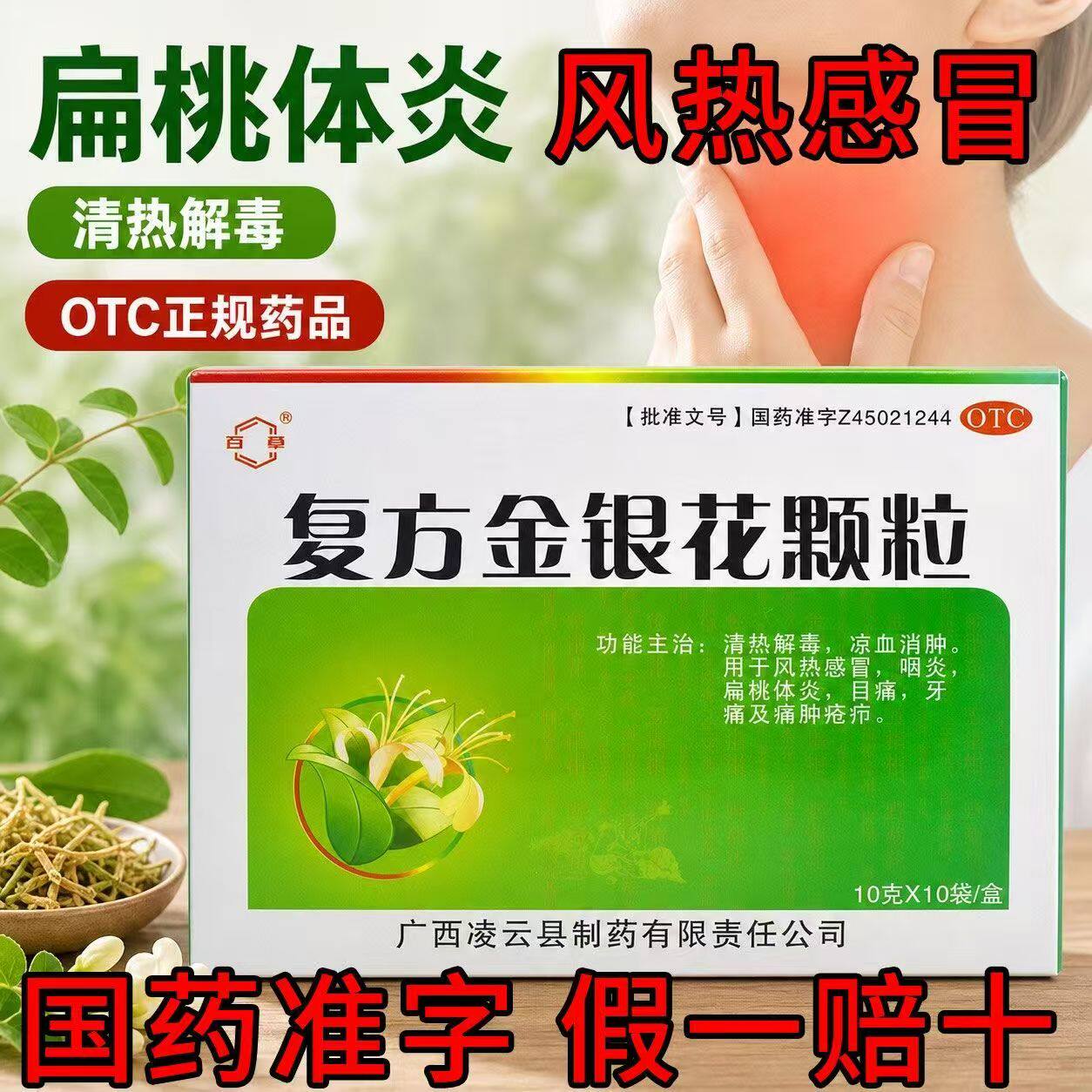 咽炎扁桃体炎 目赤肿痛牙痛 痈肿疮疖 百草复方金银花颗粒10袋