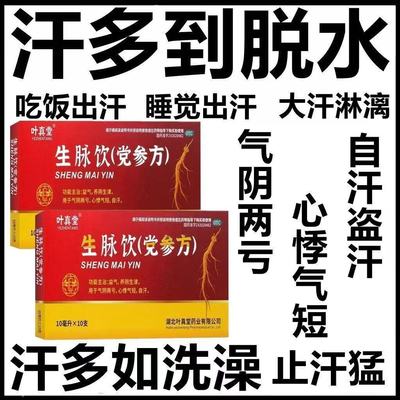 气阴两亏心悸气短潮热自汗养阴生津益气叶真堂生脉饮党参方口服液