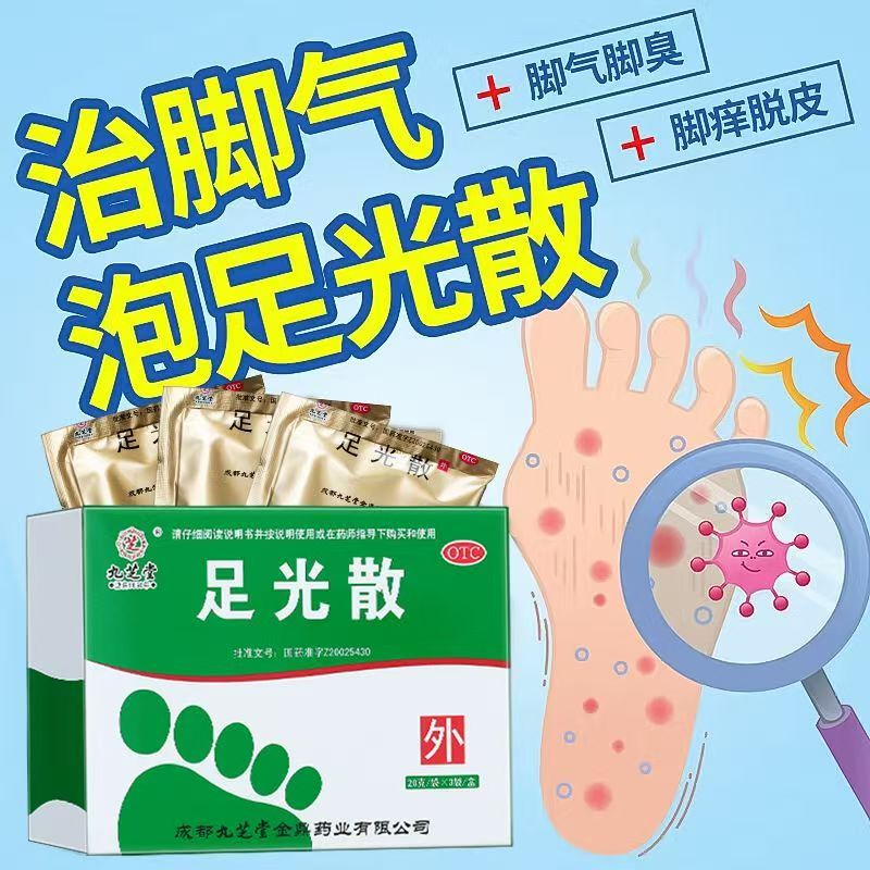 用于湿热下所致的角化型手足癣  臭汗症九芝堂足光散20g*3袋/盒