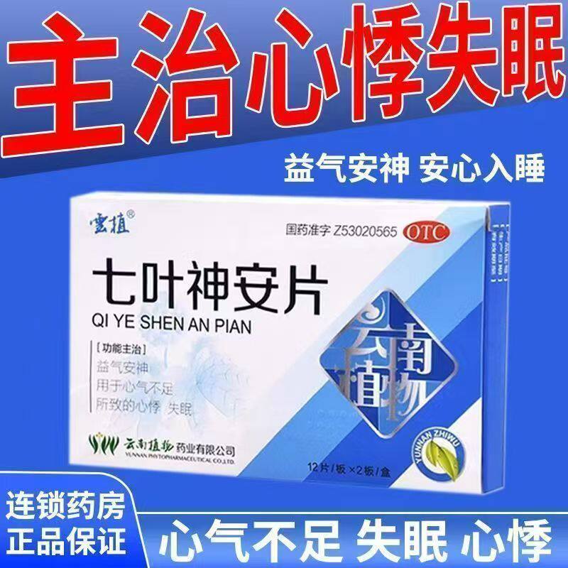 心气不足心悸失眠 益气安神 改善睡眠缓解心慌云植七叶神安片24片