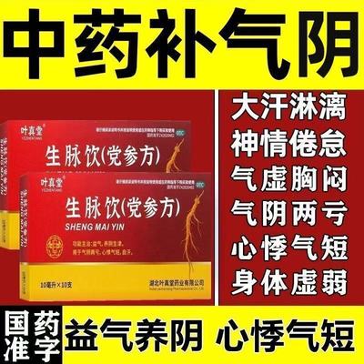 生脉饮党参口服液补肾补气补血心悸气短心慌自汗神情倦怠大汗淋漓