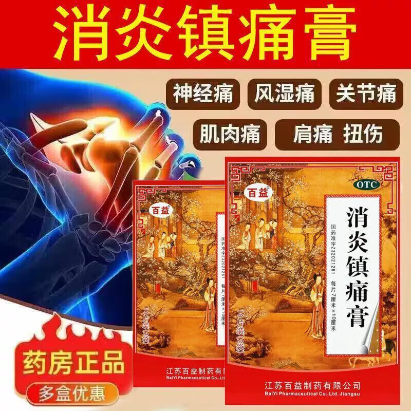 关节痛神经痛 肩痛肌肉痛扭伤 消炎镇痛止痛贴百益消炎镇痛膏10贴