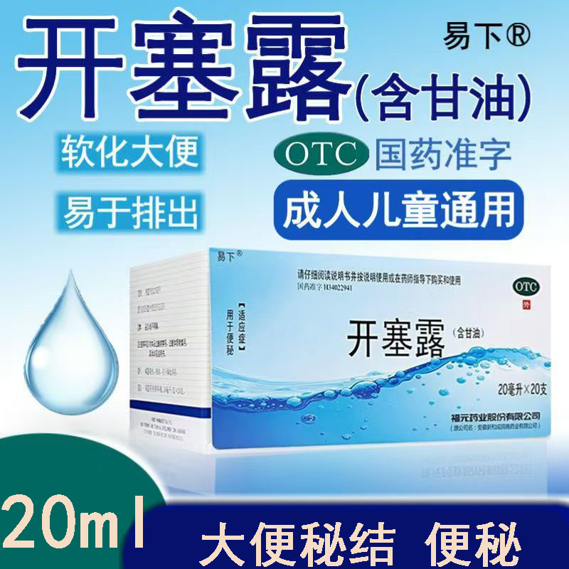 用于便秘外用制剂温和通便润肠助排便开塞露易下开塞露含甘油20支