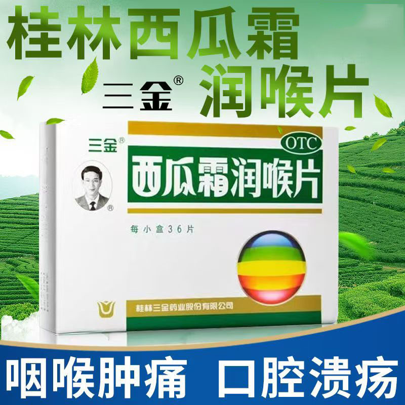 口舌生疮;急 慢性咽喉炎 三金西瓜霜润喉片36片牙龈肿痛 口腔溃疡