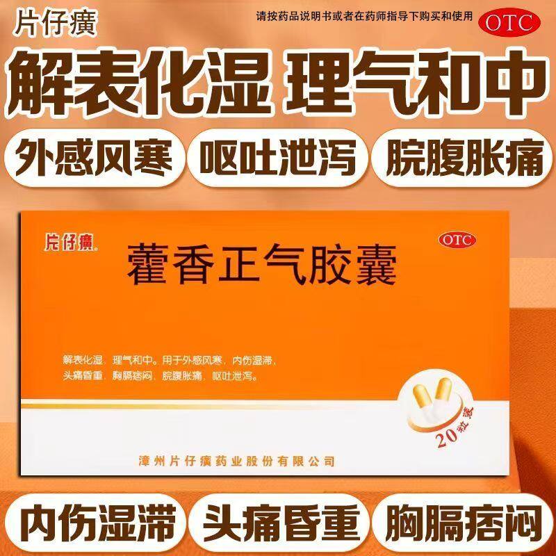 脘腹胀痛 头晕昏重 用于胸膈痞闷 片仔癀藿香正气胶囊20粒