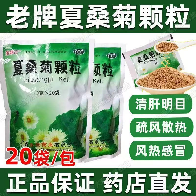 头晕耳鸣目赤头痛 风热感冒 清凉饮料疏风 圣特记夏桑菊颗粒20袋
