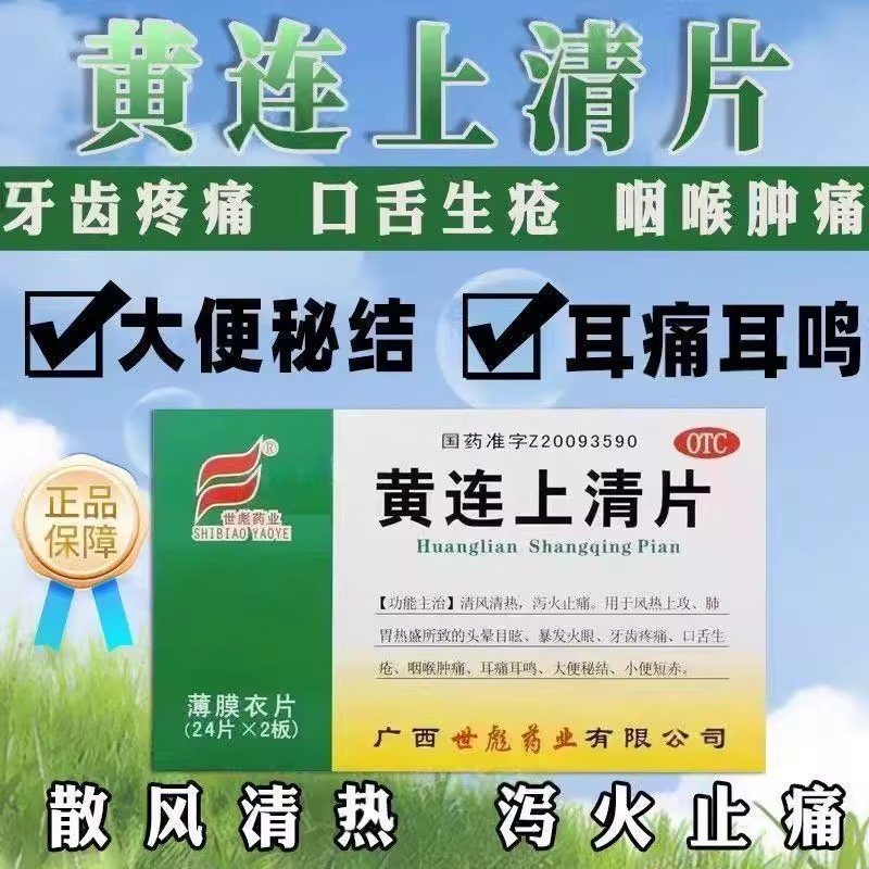 清热泻火疏风 风热上攻 头晕目眩火眼牙痛咽痛世彪黄连上清片48片