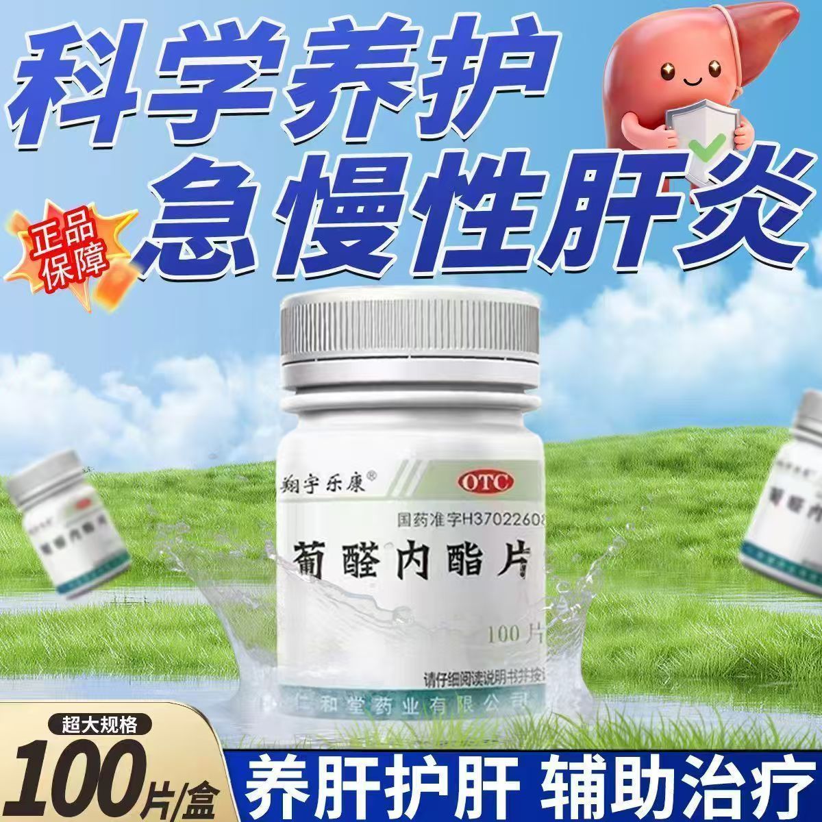 急慢性肝炎 肝泰乐护肝片 解酒保肝 翔宇乐康葡醛内酯片100片