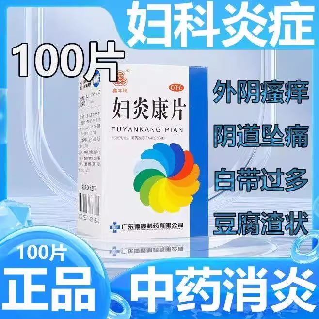 阴道炎带下量多色黄 气臭少腹痛腰骶痛 德鑫妇炎康片100片