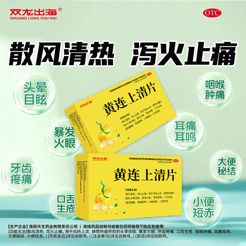 头晕目眩 牙疼口疮咽喉痛 便秘尿黄上火 双龙出海黄连上清片18片