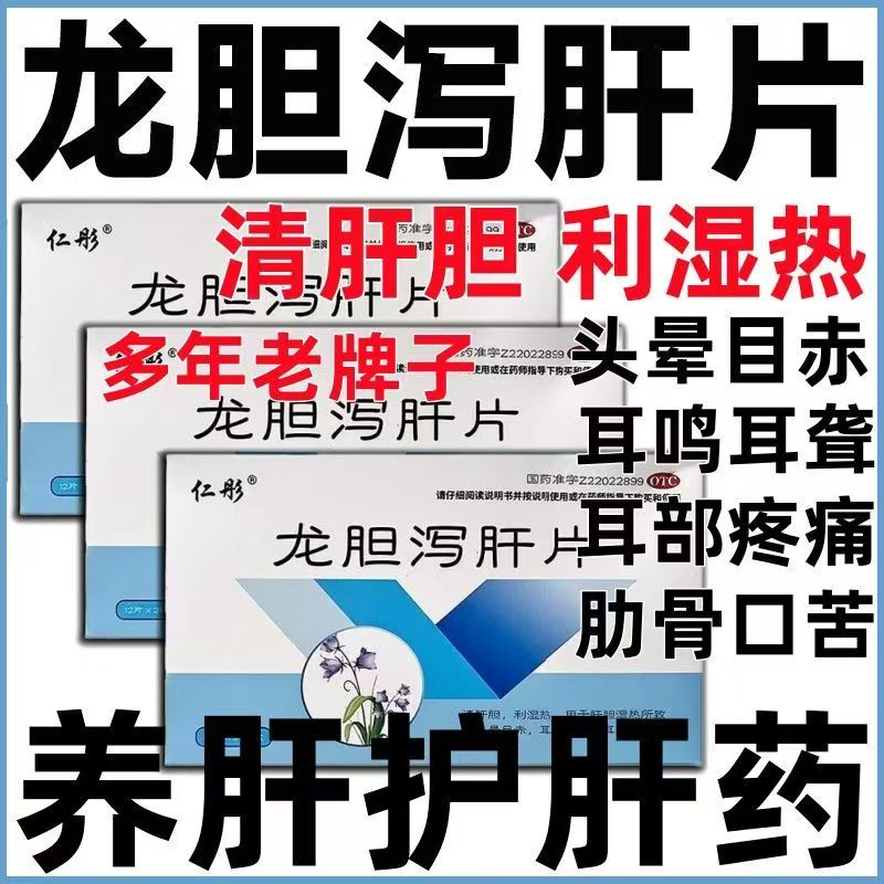 清肝胆利湿热 头晕目赤耳鸣 耳聋耳部疼痛不适仁彤龙胆泻肝片24片