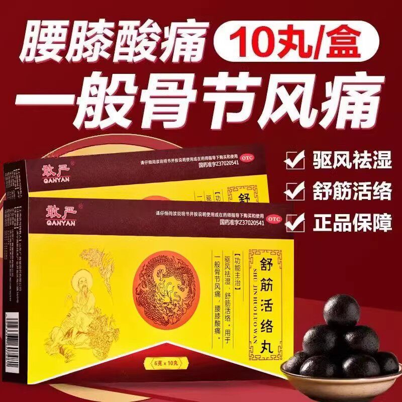 驱风祛湿舒筋活络 风湿骨痛 腰膝酸软关节痛 敢严舒筋活络丸10丸