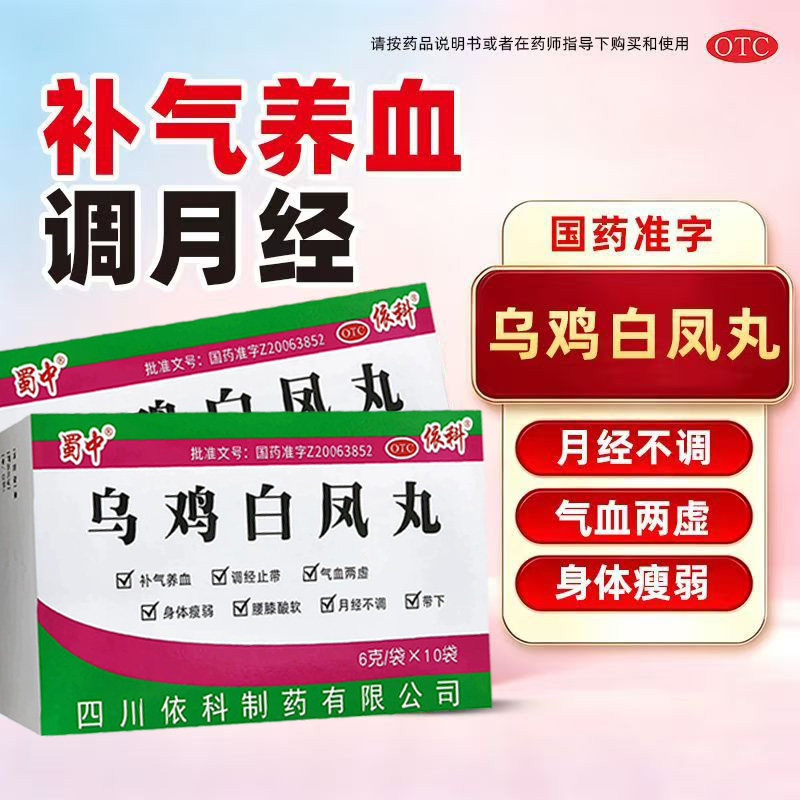腰酸腿软带下 气血两虚月经不调 身体瘦弱补气蜀中乌鸡白凤丸10袋