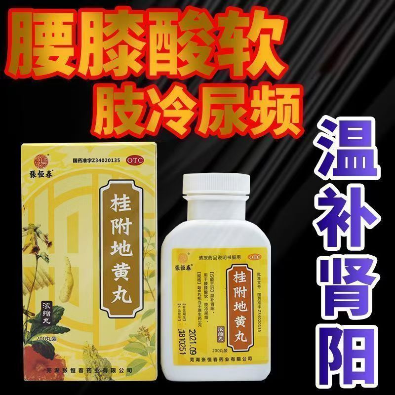 肾阳不足所致 腰膝酸软肢冷 尿频夜尿多 张恒春桂附地黄丸200丸