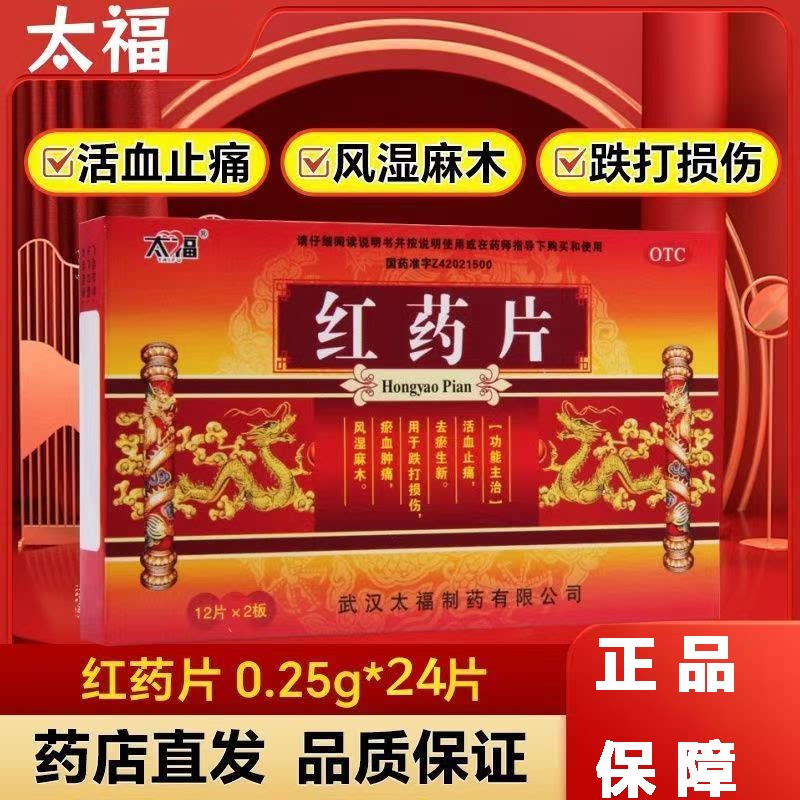 祛瘀生新止痛 跌打损伤淤血肿痛 风湿麻木筋骨痛 太福红药片24片