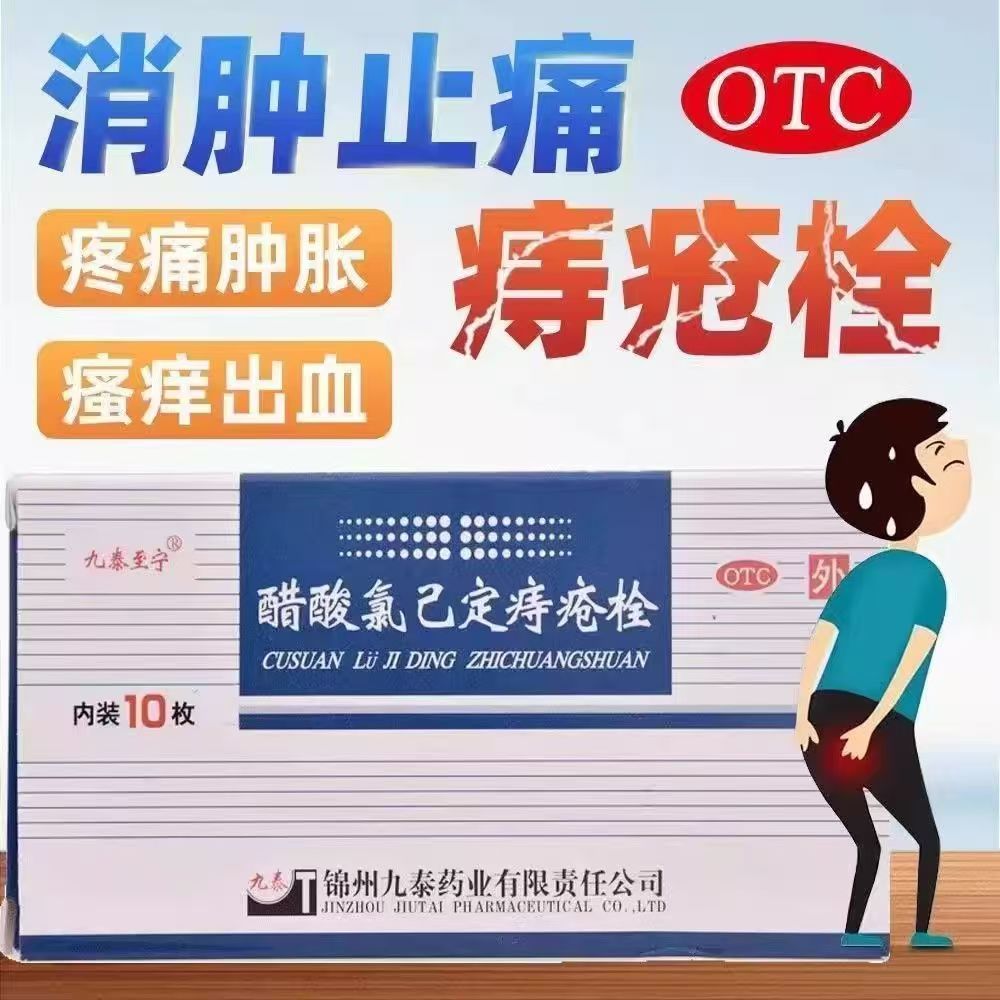 内痔外痔肿痛出血 消炎止血抗菌 九泰至宁醋酸氯己定痔疮栓10枚