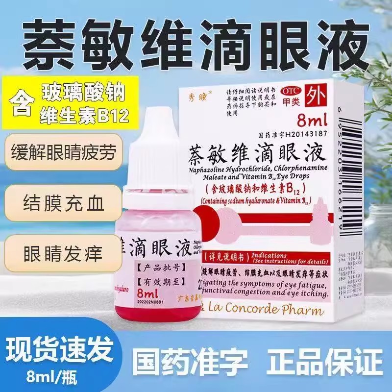 眼睛发痒结膜充血 眼睛疲劳舒缓 滴眼液 秀瞳萘敏维滴眼液8ml