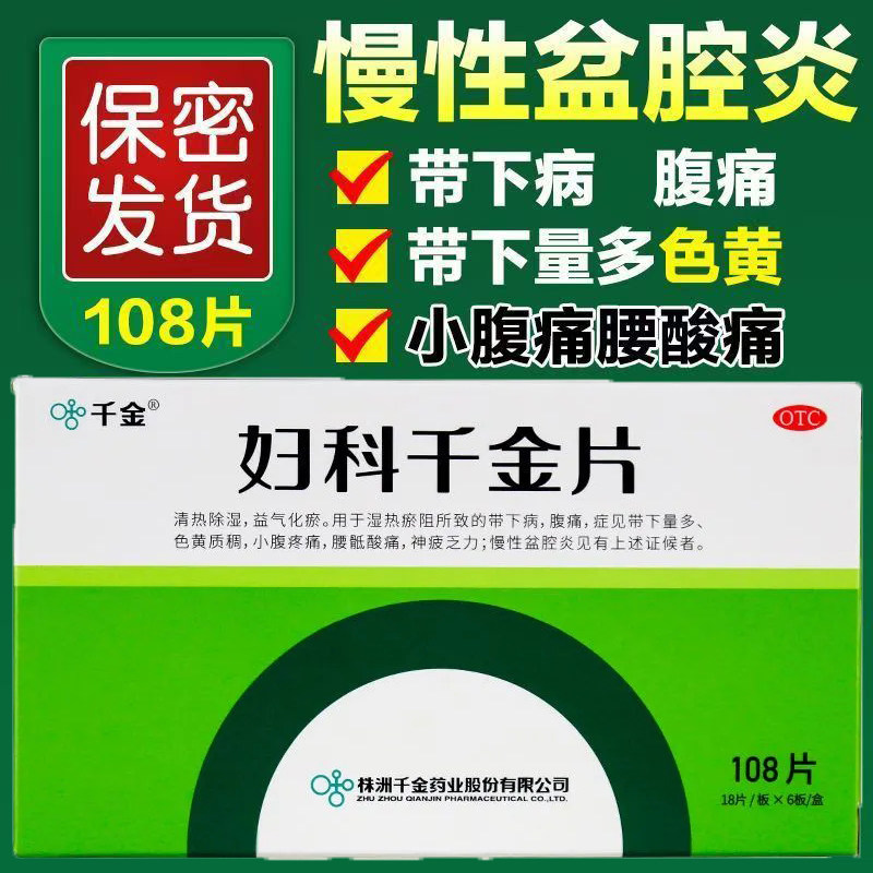 小腹疼痛带下 湿热淤阻所致 带下量多色黄质稠 妇科千金片108片