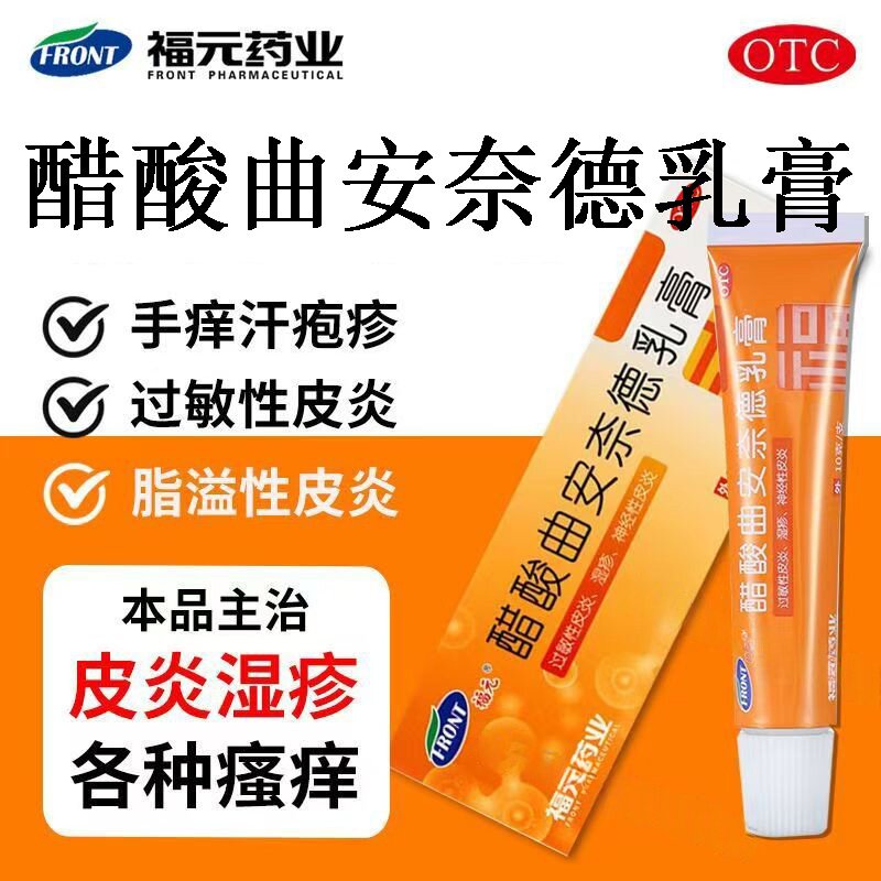 湿疹过敏性皮炎 瘙痒症 脂溢性皮炎 福元醋酸曲安奈德乳膏10g