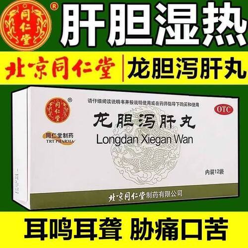清肝胆上火耳鸣耳聋 口苦胁痛尿黄带下 同仁堂龙胆泻肝丸12袋