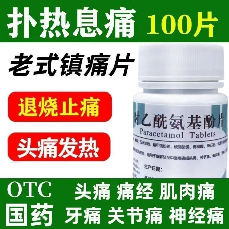 偏头痛痛经牙痛 肌肉痛神经痛头痛缓解 南阳对乙酰氨基酚片100片