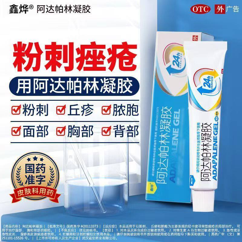 粉刺丘疹脓疱寻常型痤疮治疗 胸背祛痘凝胶 鑫烨阿达帕林凝胶10g