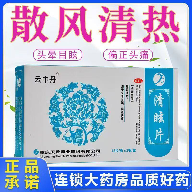 头晕目眩偏正头痛 散风清热缓解头痛眩晕 云中丹清眩片24片