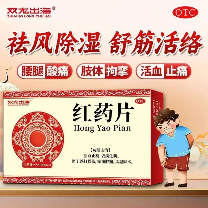 瘀血肿痛跌打关节痛 活血止痛去瘀生新 双龙出海红药片12片