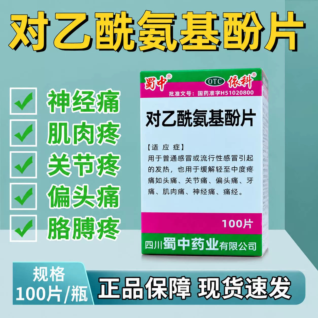 包邮】蜀中 对乙酰氨基酚片100片感冒发热退烧止痛药头痛牙痛经药