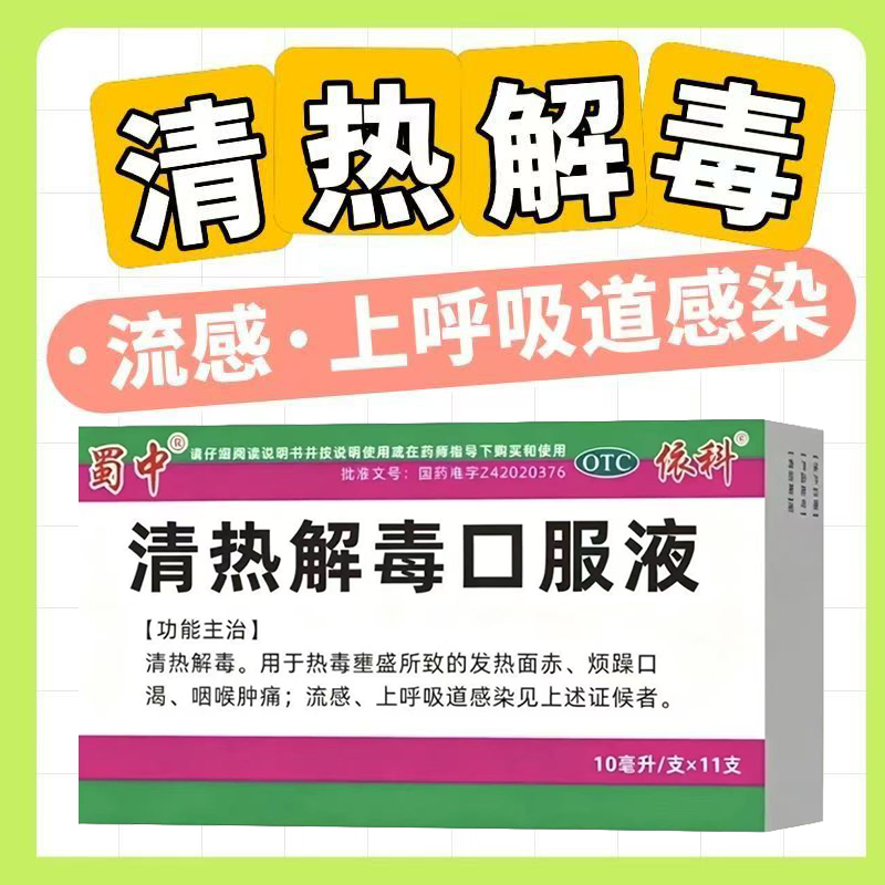 发热口渴咽喉肿痛热毒壅盛 流感上感清热 蜀中清热解毒口服液11支