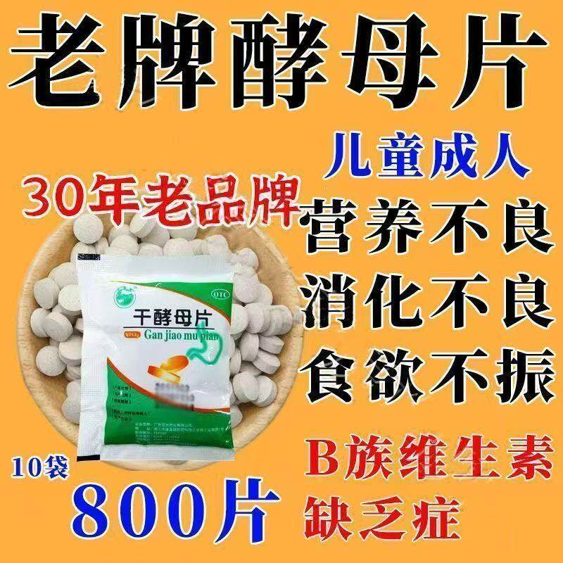 食欲不振B族维生素缺乏酵母片老牌干酵母片营养不良消化不良药