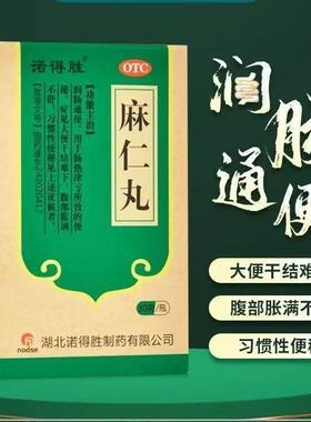 诺得胜麻仁丸30g大便干结难下腹部胀满不舒润肠通便习惯性便秘
