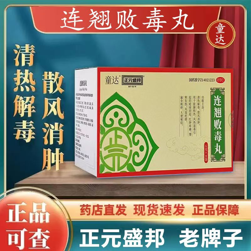 散风消肿 针对上火长疮 红肿痒痛风湿疙瘩 正元盛邦连翘败毒丸8袋