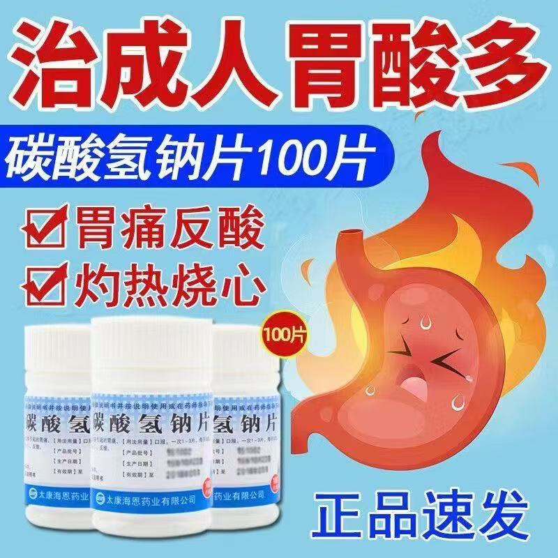 缓解胃酸过多引起的胃痛胃灼热感碳酸氢钠片 0.3g*100片/盒JQ