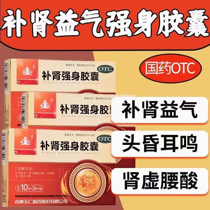用于肾气不足 玉仁补肾强身胶囊0.3g*20粒/盒腰酸足软 精神不振