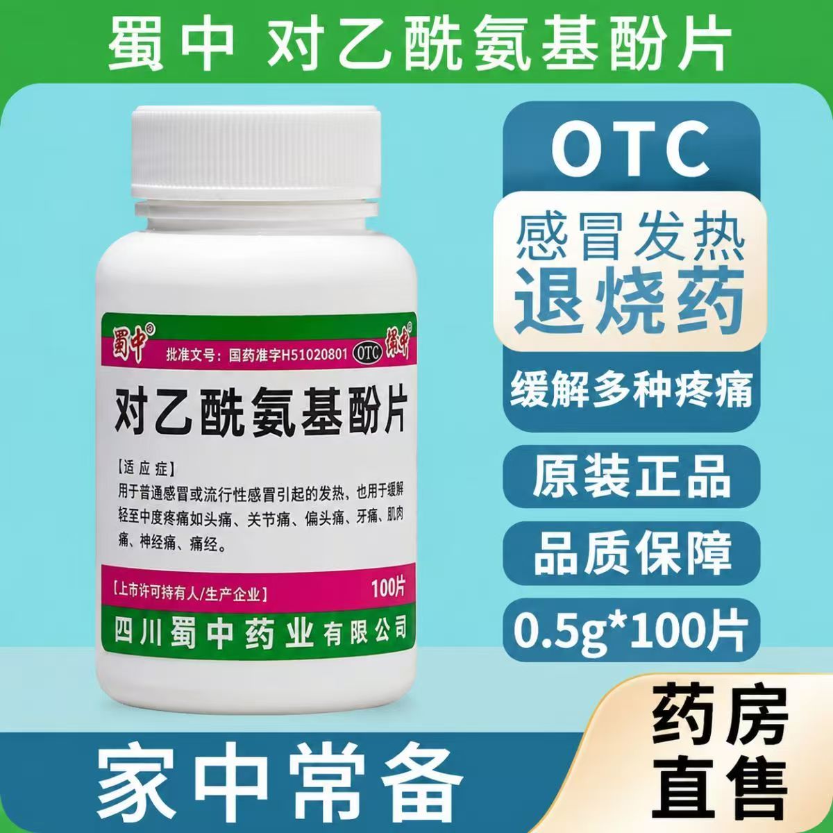感冒发热关节痛 肌肉痛神经痛头痛退热 蜀中对乙酰氨基酚片100片