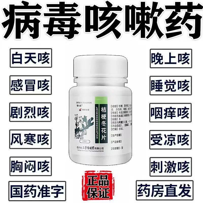 愉泰桔梗冬花片感冒咳胸闷咳刺激咳镇咳祛痰咳嗽痰多咳嗽吃什么药