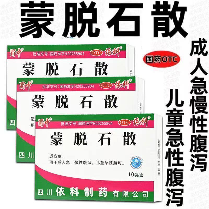 成人腹泻儿童急性腹泻拉水样便 止泻肠道黏膜 蜀中蒙脱石散10袋