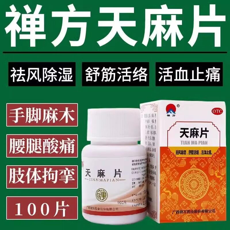 肢体拘挛手足麻木 腰膝酸痛活血止痛 舒筋通络 禅方天麻片100片